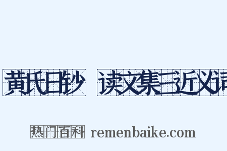 黄氏日钞·读文集三近义词是什么意思的图片